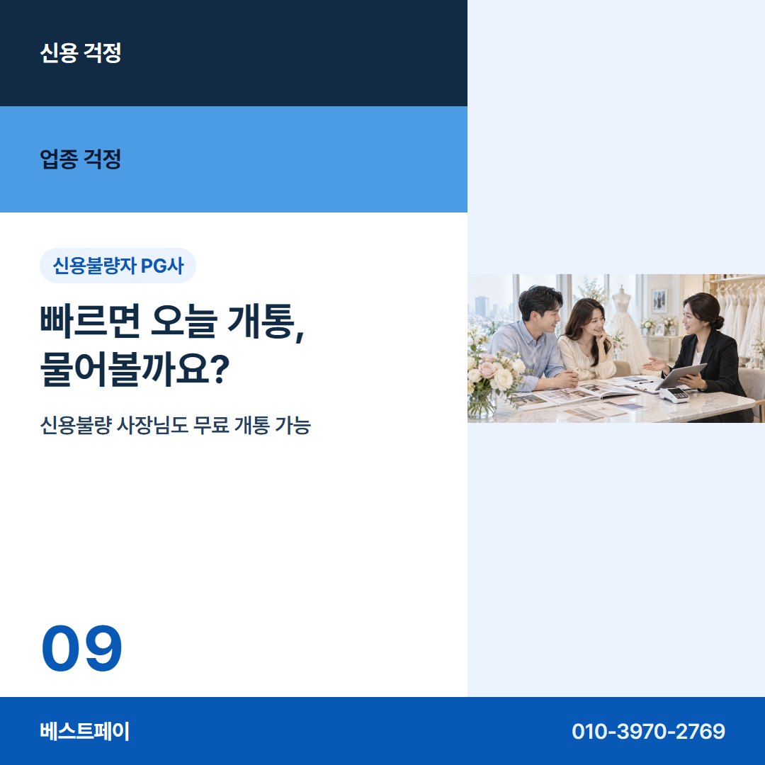 신용불량자 PG사 빠르면 오늘 개통, 물어볼까요? — 신용 걱정과 업종 걱정을 아홉 장에 나눠 담았어요