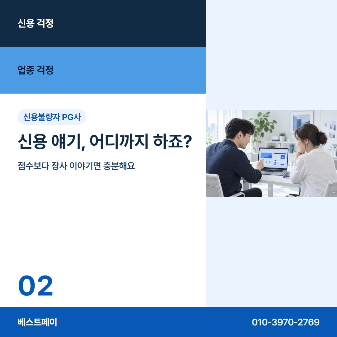 신용불량자 PG사 신용 얘기, 어디까지 하죠? — 신용 걱정과 업종 걱정을 아홉 장에 나눠 담았어요