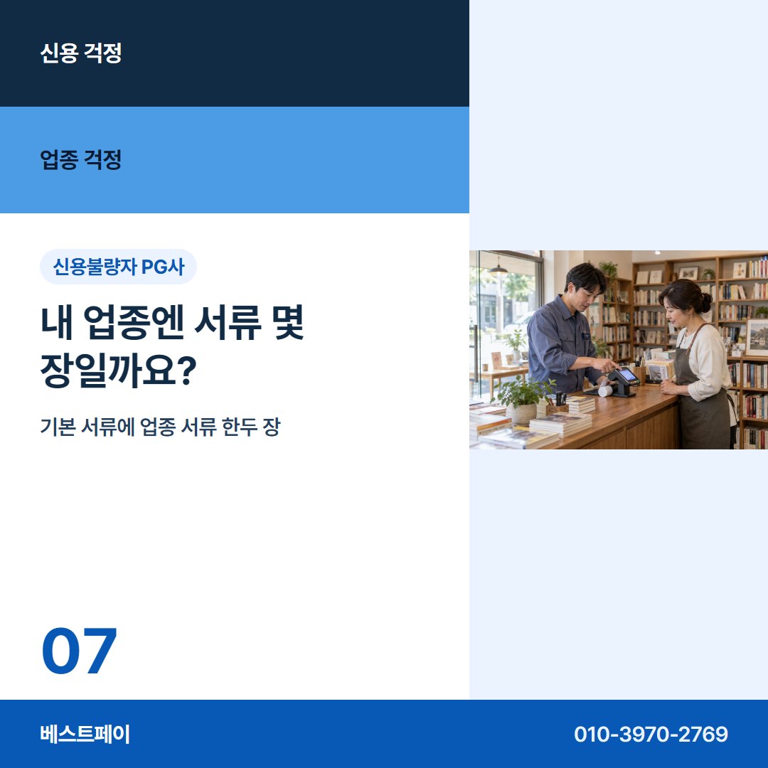 신용불량자 PG사 내 업종엔 서류 몇 장일까요? — 신용 걱정과 업종 걱정을 아홉 장에 나눠 담았어요