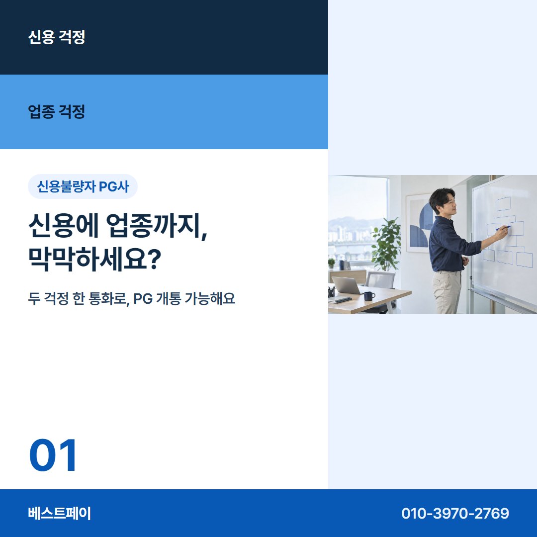 신용불량자 PG사 신용에 업종까지, 막막하세요? — 신용 걱정과 업종 걱정을 아홉 장에 나눠 담았어요