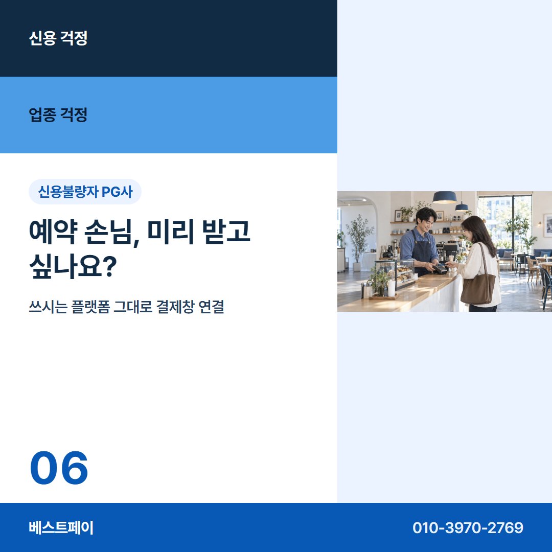 신용불량자 PG사 예약 손님, 미리 받고 싶나요? — 신용 걱정과 업종 걱정을 아홉 장에 나눠 담았어요