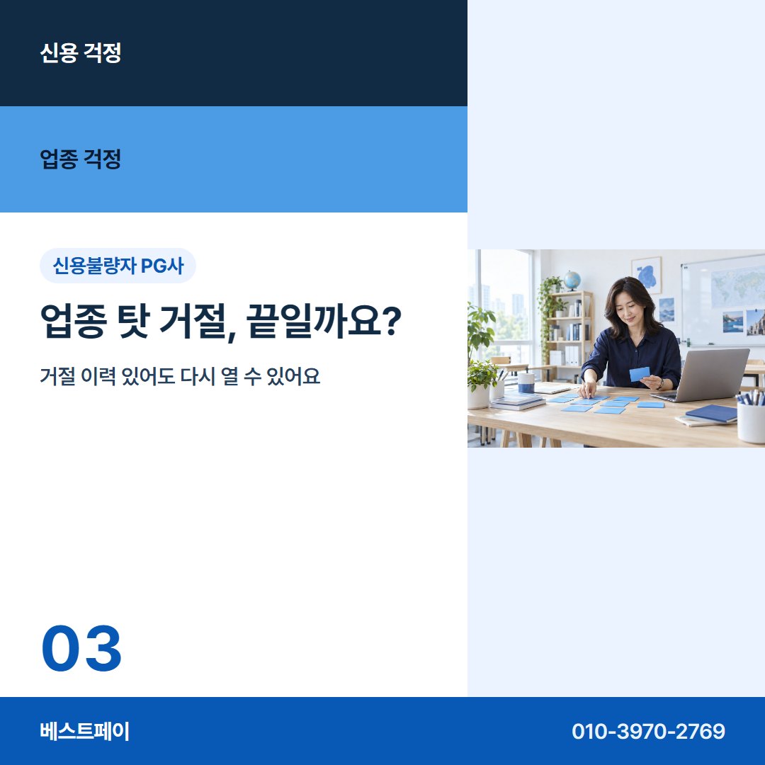 신용불량자 PG사 업종 탓 거절, 끝일까요? — 신용 걱정과 업종 걱정을 아홉 장에 나눠 담았어요