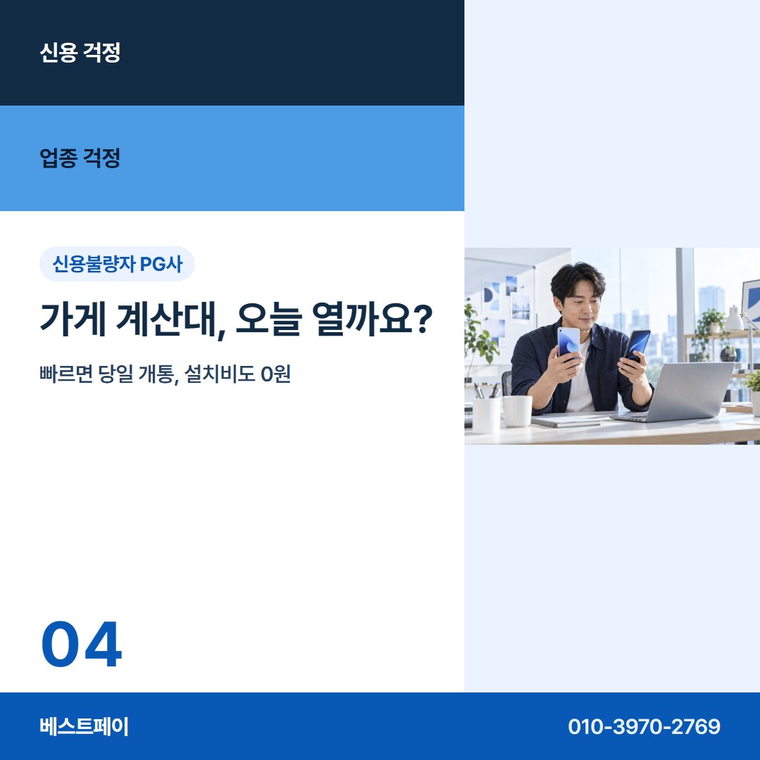 신용불량자 PG사 가게 계산대, 오늘 열까요? — 신용 걱정과 업종 걱정을 아홉 장에 나눠 담았어요