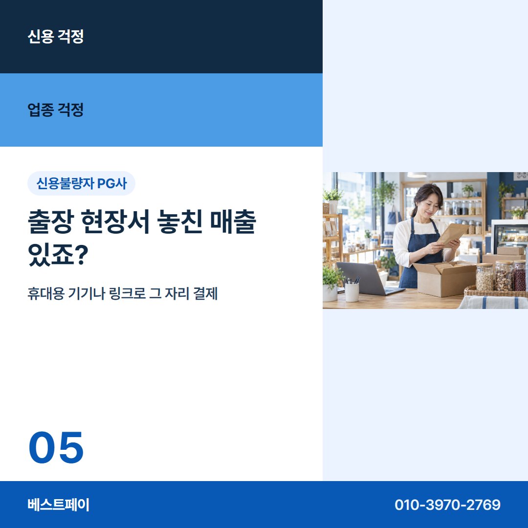 신용불량자 PG사 출장 현장서 놓친 매출 있죠? — 신용 걱정과 업종 걱정을 아홉 장에 나눠 담았어요