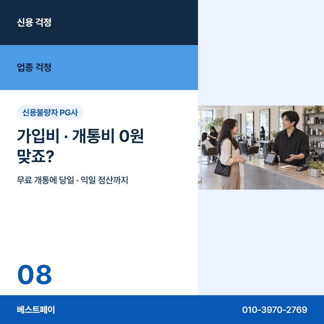 신용불량자 PG사 가입비 · 개통비 0원 맞죠? — 신용 걱정과 업종 걱정을 아홉 장에 나눠 담았어요